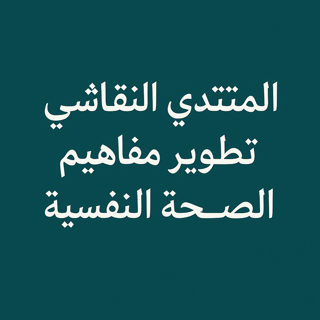 المنتدى النفاشي لتطوير مفاهيم الصحة النفسية
